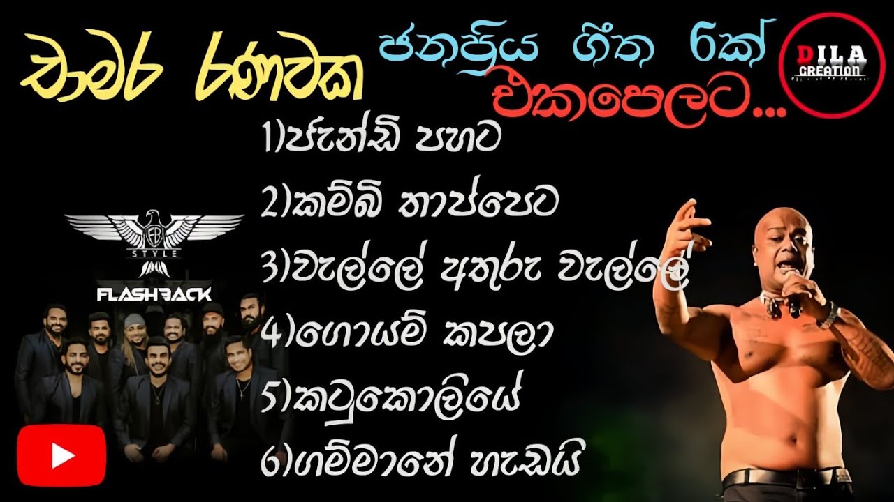 Chamara Ranawaka (චාමර රණවක )Songs Collection With Flashback