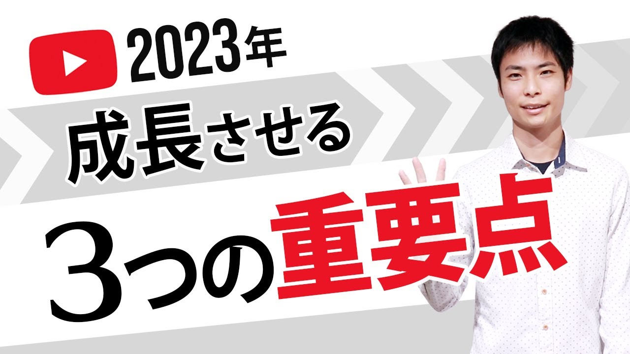 【YouTube攻略】2023年に重要となる3つの要素とは