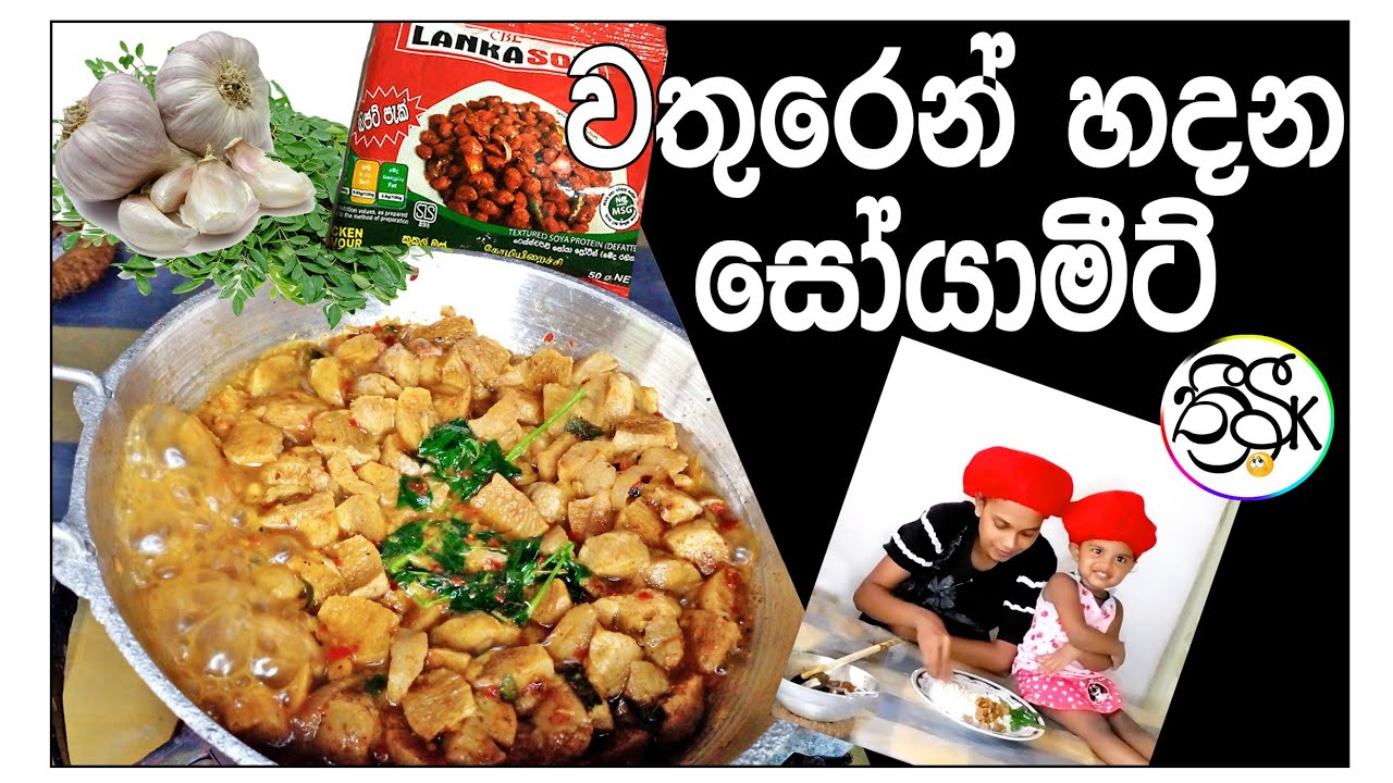 වතුරෙන් හදන සොයාමීට් soya meat curry | Three Sk ( budget kitchen) #kitchen #5minute