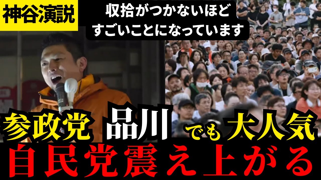 【神回】品川が揺れた。魂の演説。神谷宗幣がタブー連発で自民・公明をブッタ斬り、品川で吠える！1月28日 23:25