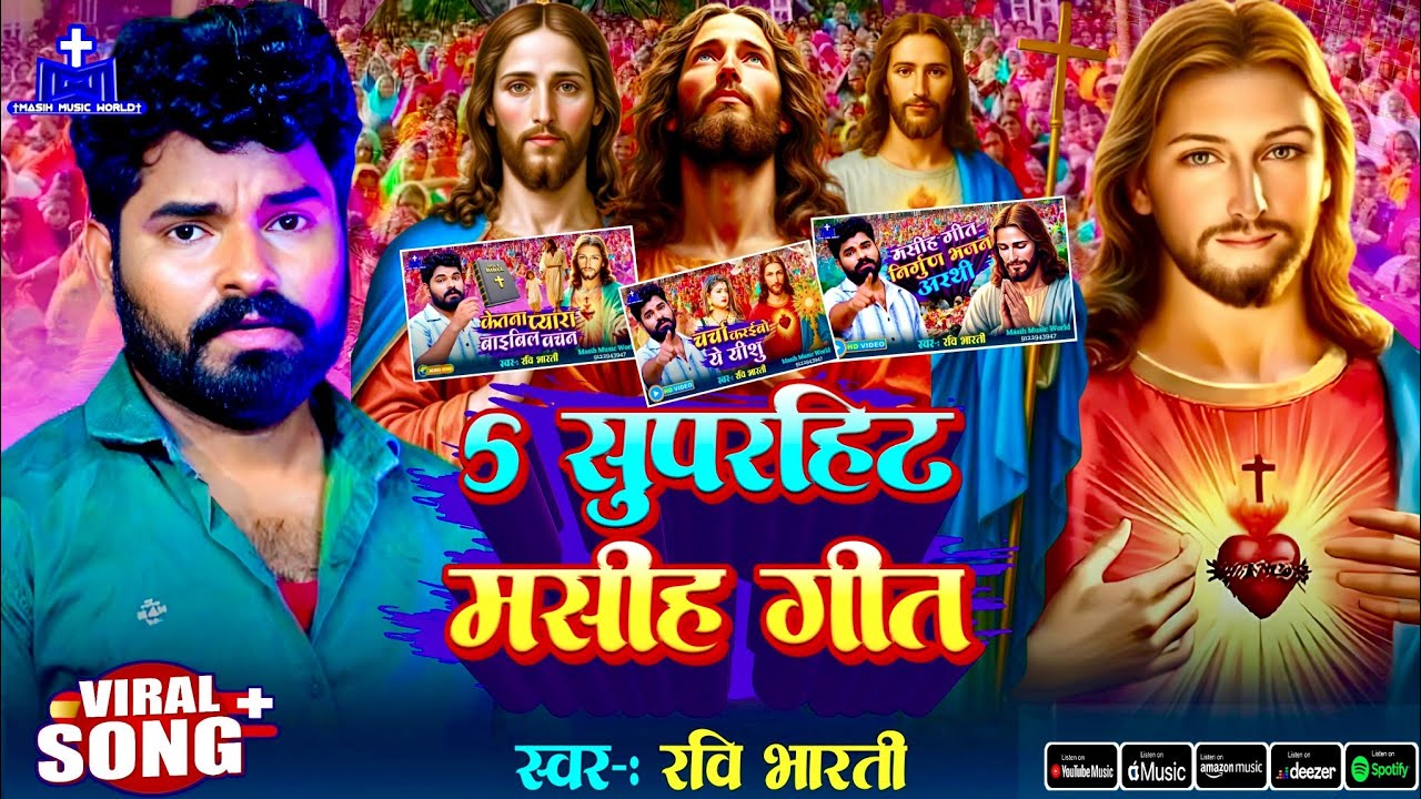 ✝ मसीह गीत HD Audio ✝ Ravi Bharti Masih Song | Superhit New Masih Geet Jukebox | Bhojpuri Jesus Song
