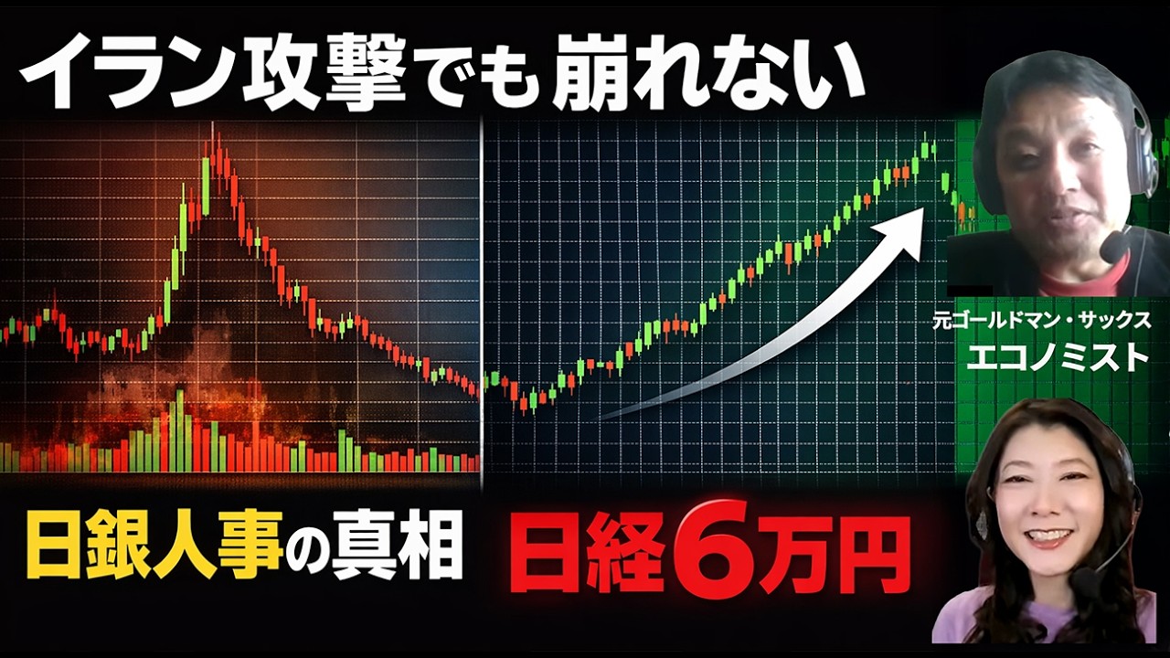 【速報】イラン攻撃でも株が戻る理由｜日銀人事で