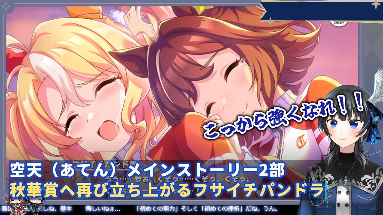 【ウマ娘】空天（あてん）メインストーリー2部　秋華賞へ再び立ち上がるフサイチパンドラ【切り抜き】