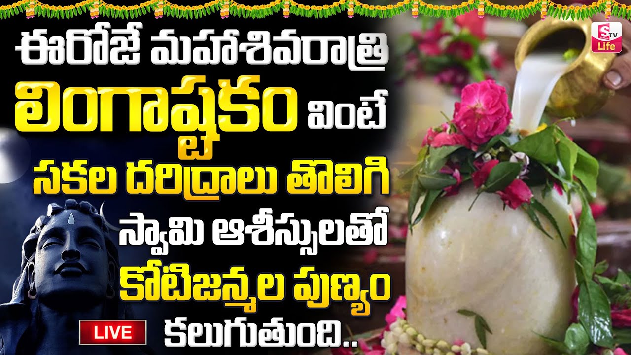 LIVE :Maha Shivratri Special Bilwastakam telugu Bakthi Song | Shiva Bilwastaka Stotram |@SumanTVLife