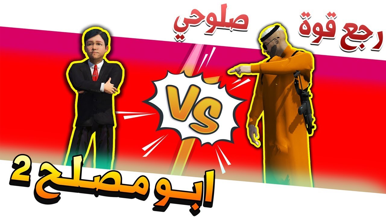 مسلسل #14 - ابو مصلح 2 مفاوضة مع محمد البثر عشان يرجع القوة (شوفو رده)🔥!! | GTA 5