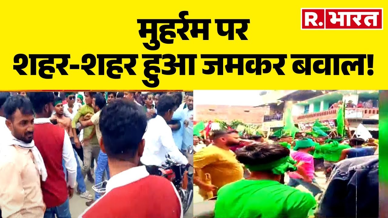 Muharram Clash 2025: मुहर्रम पर शहर-शहर हुआ जमकर बवाल! Bihar | UP | Tajiya | Procession | R Bharat