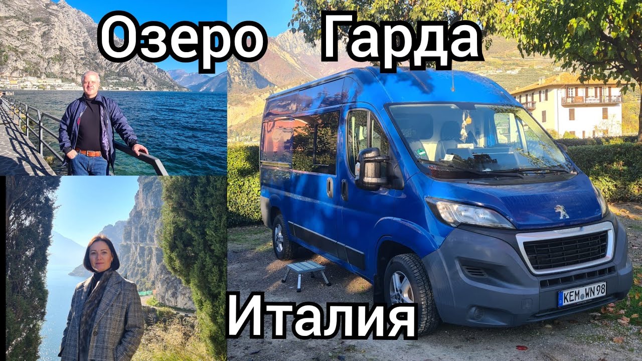 На автодоме в Италию на озеро Гарда.