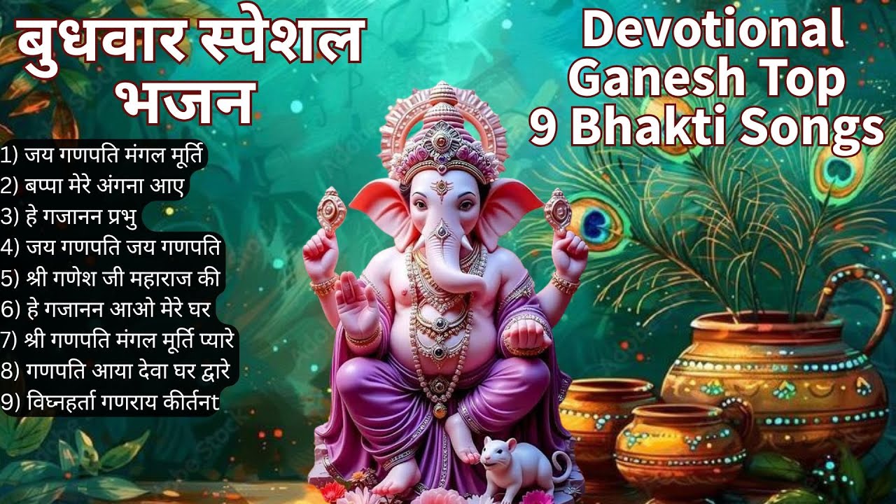 बुधवार भक्ति भजन:ॐ गं गणपतये नमो नमः, हे गजानन प्रभु, गणपति मंगल मूर्ति प्यारे, गणपति बाप्पा मोरया