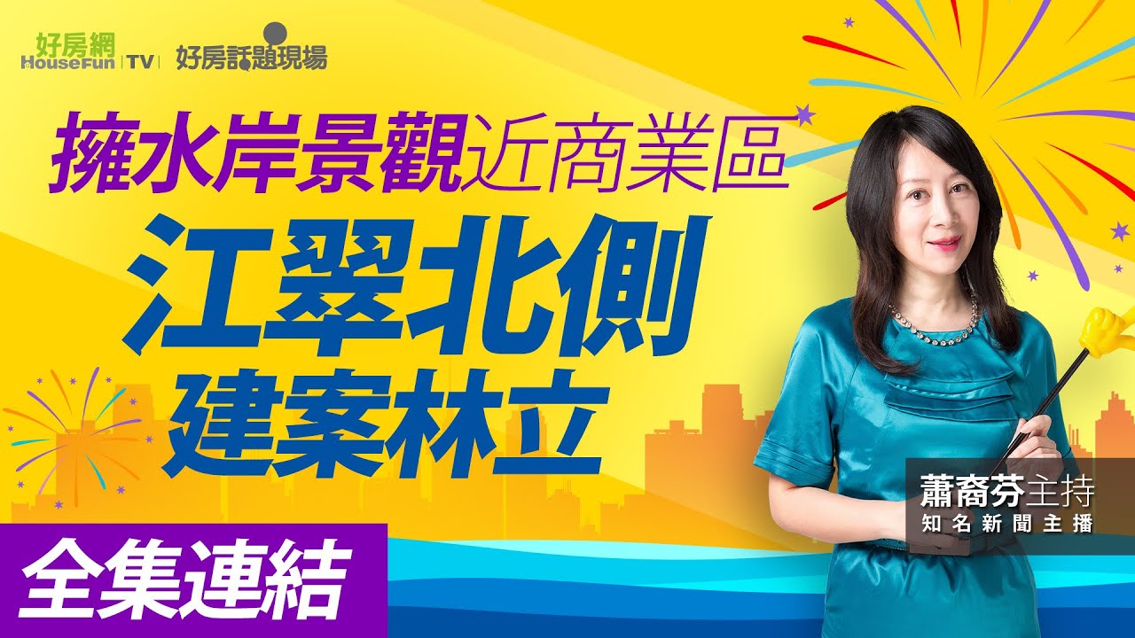 【好房網TV】《好房話題現場》擁水岸景觀近商業區　江翠北側建案林立-板橋_全集｜蕭裔芬主持@ohousefun