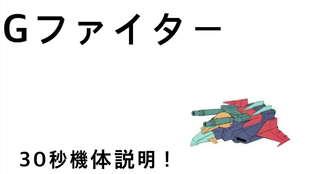 30秒機体説明　Gファイター