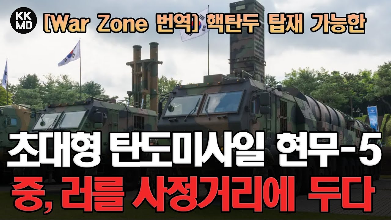 [War Zone 번역] 한국, 핵탄두 탑재 가능한 초대형 탄도미사일 현무-5 실전배치: 중국, 러시아를 사정거리에 두다 (댓글번역) (906화)