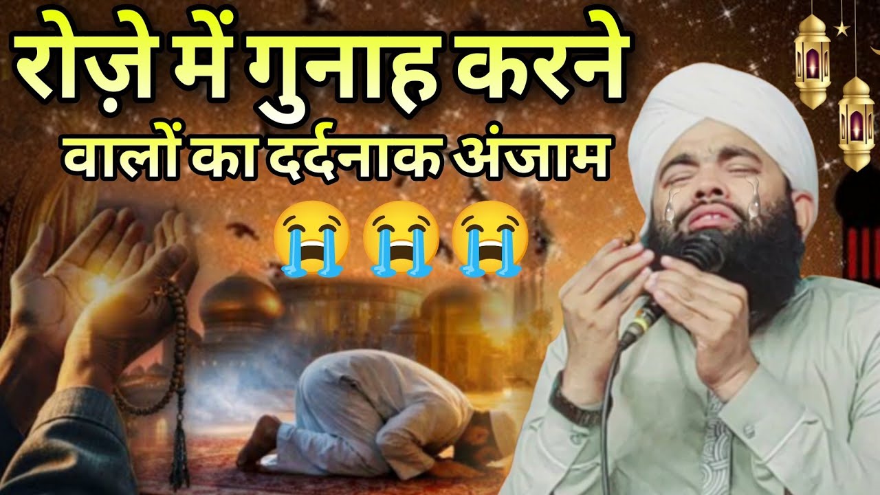 रोज़े में गुनाह करने वालों का अंजाम 😭 ll Sayyed Aminul Qadri taqreer 2026 ll Ramzan ka bayan 2026