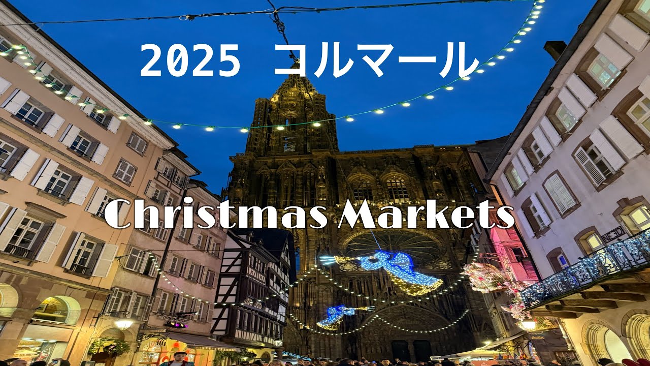 コルマール　クリスマスマーケット
