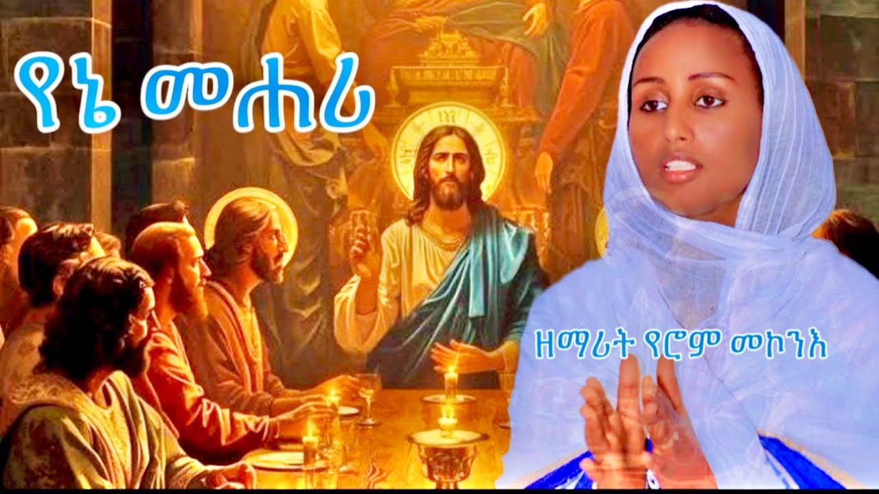 🛑የኔ መሐሪ🤲🤲🙏💔ዘማሪት የሮም መኮንን