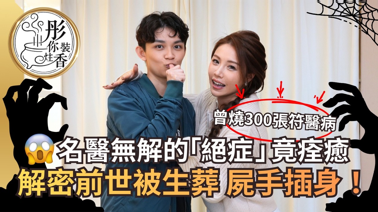 【彤你裝住香】EP3 愛回家波波 孟希璘驚爆怪病癱瘓😱！求醫無門竟因前世是「陪葬品」？！