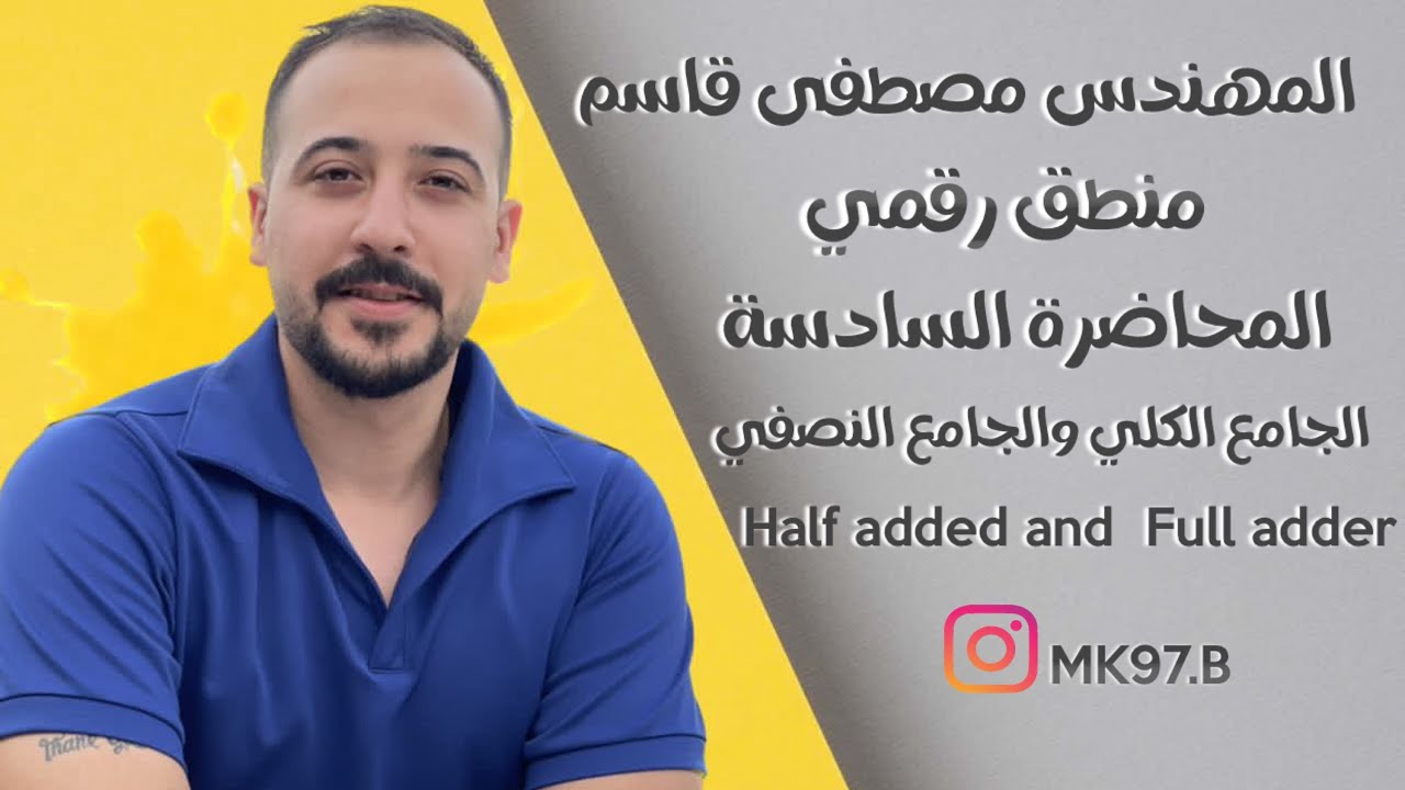 منطق رقمي م/6 ( الجامع النصفي والجامع الكلي half adder and full adder)