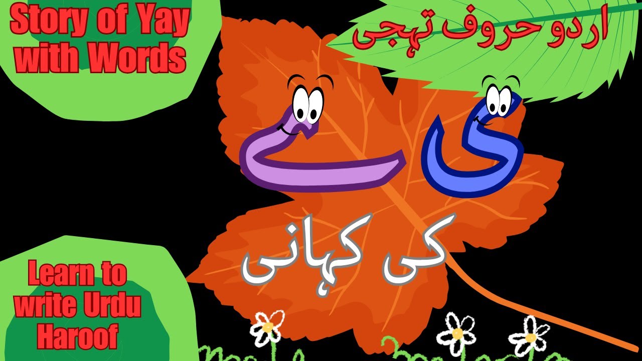 Urdu Alphabet stories|Letter 'Yay' ی” ے“story&Words|ی ے کی کہانی|اردو حروف تہجی|@miknutv682