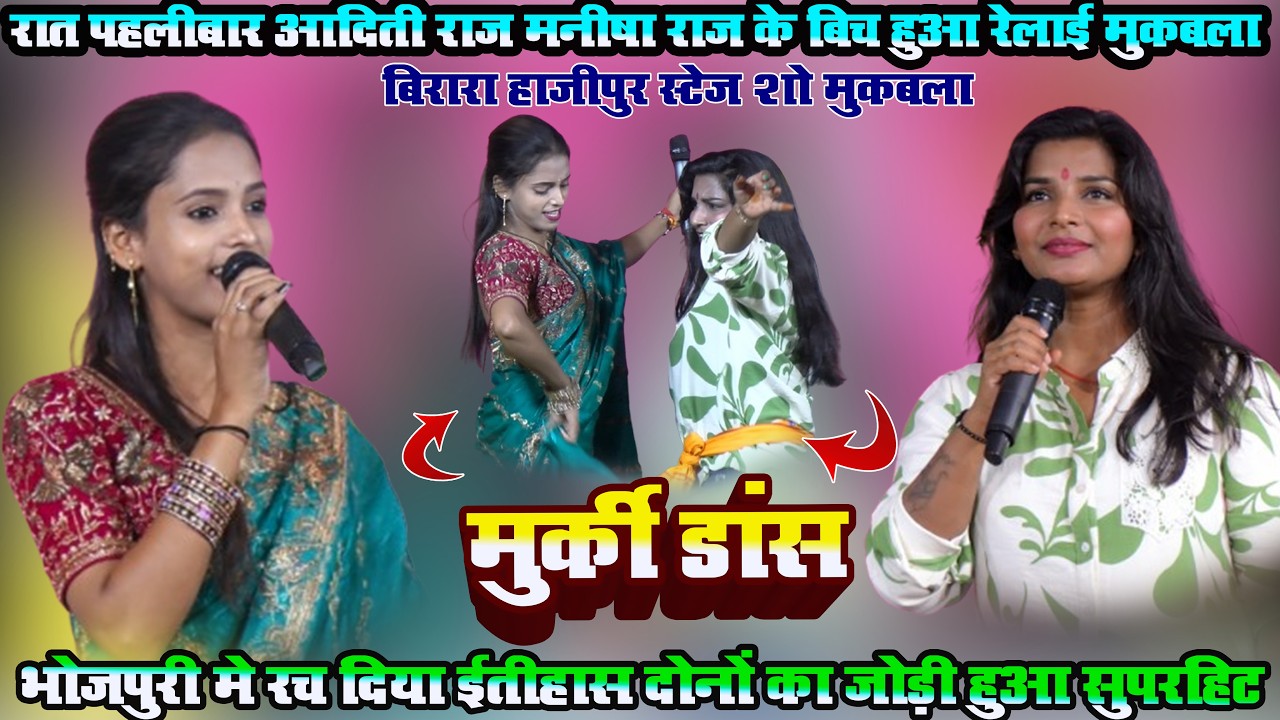 पहली बार मनीषा राज और आदिती राज के बीच हुआ रेलाई मुकबला मुर्की डांस aditi raj manisha raj stageshow