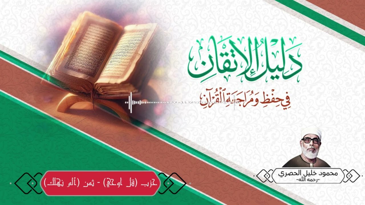 حزب (قل اوحي) - ثمن (ألم نهلك) برواية ورش| محمود خليل الحصري- رحمه الله