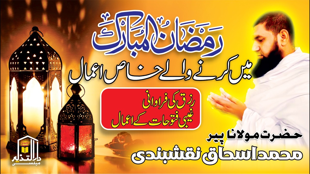 Ramzan Mubarak Mein Karne Wale Khaas Amaal, Rizq Mein Izafa, Ghaibi Fatoohat Ke Amaal