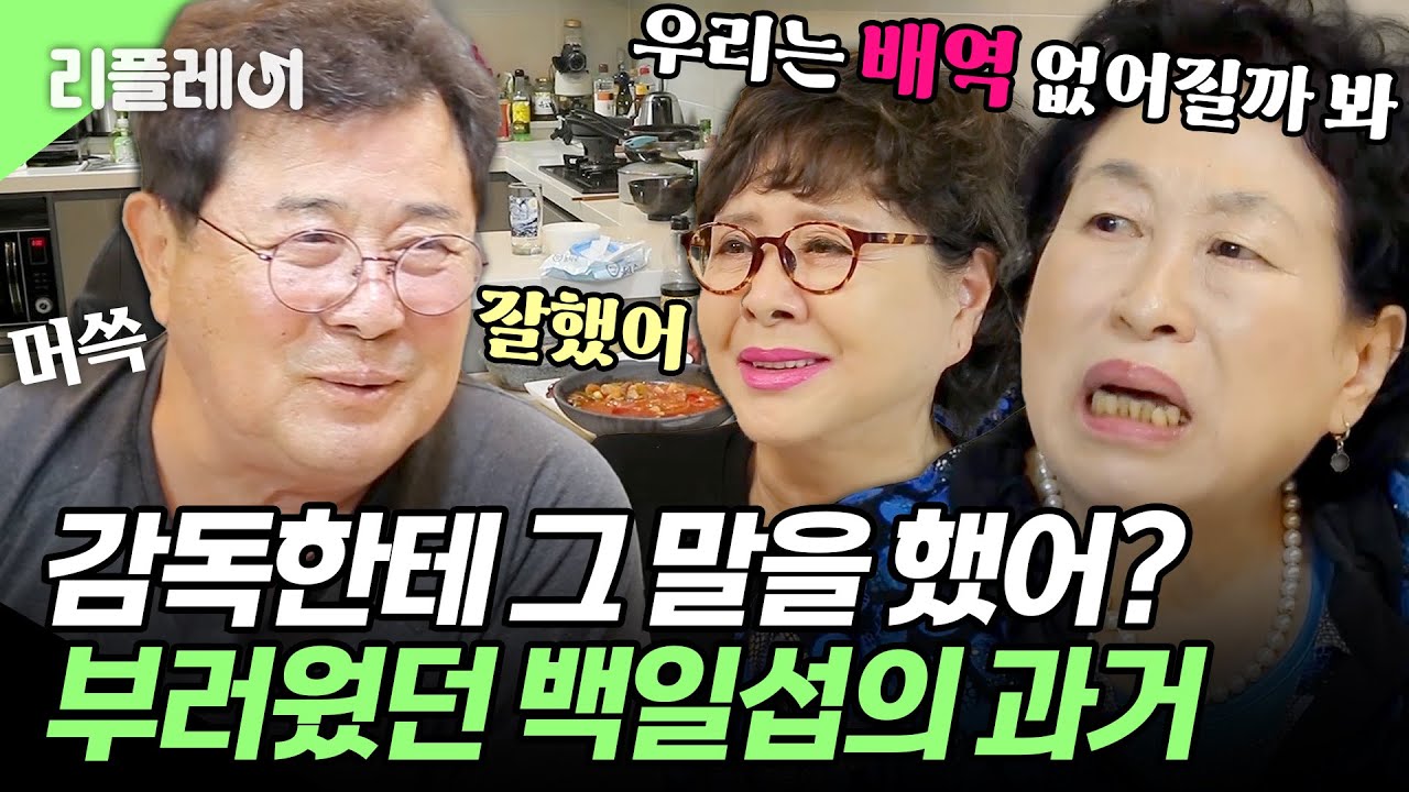 감독한테 바로 컴플레인 거셨어요? 그런 백일섭이 부러웠던 #전원주 #김형자 #백일섭 [#모던패밀리] | MBN 20190907 방송