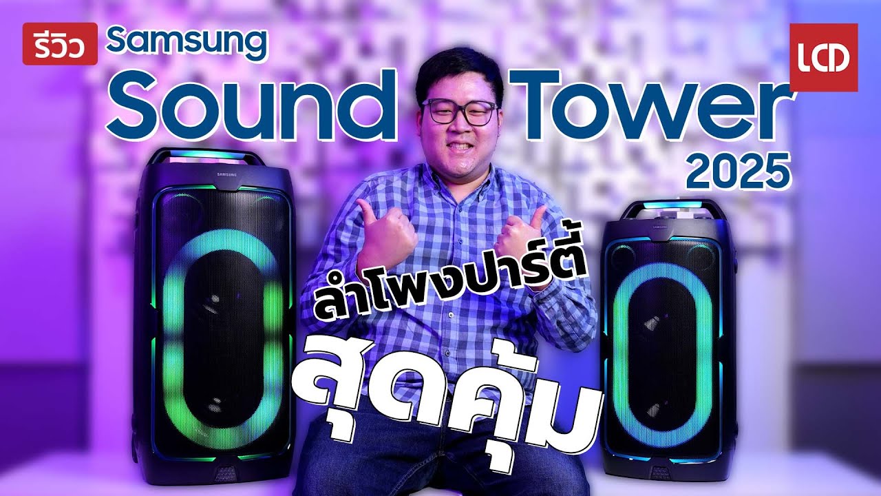 รีวิว Samsung Sound Tower 2025 | ลำโพงปาร์ตี้โฉมใหม่ สุดคุ้ม เสียงกระหึ่ม เสียบไมค์ กีตาร์ได้