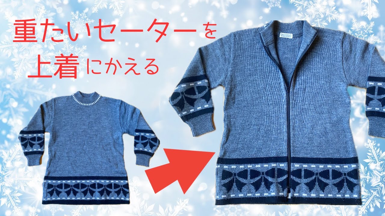 セーターを前開きファスナーにするお直し