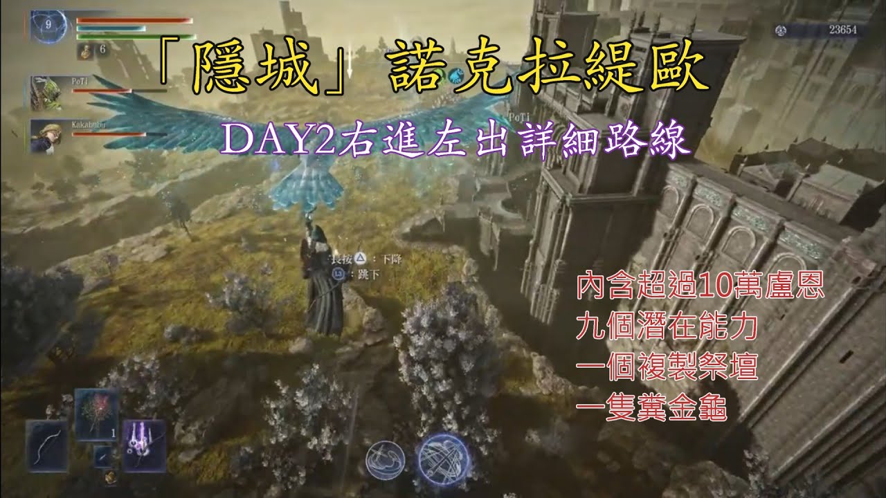 【艾爾登法環 黑夜君臨】「隱城」諾克拉緹歐 DAY2右進左出路線