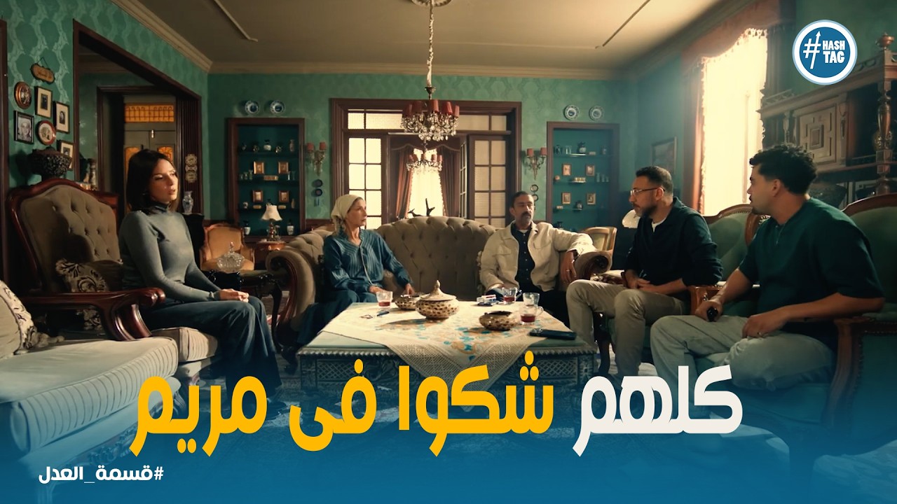 قسمة العدل | مريم ضحية مؤامرة؟ تفاصيل صادمة في حوار الشحنة