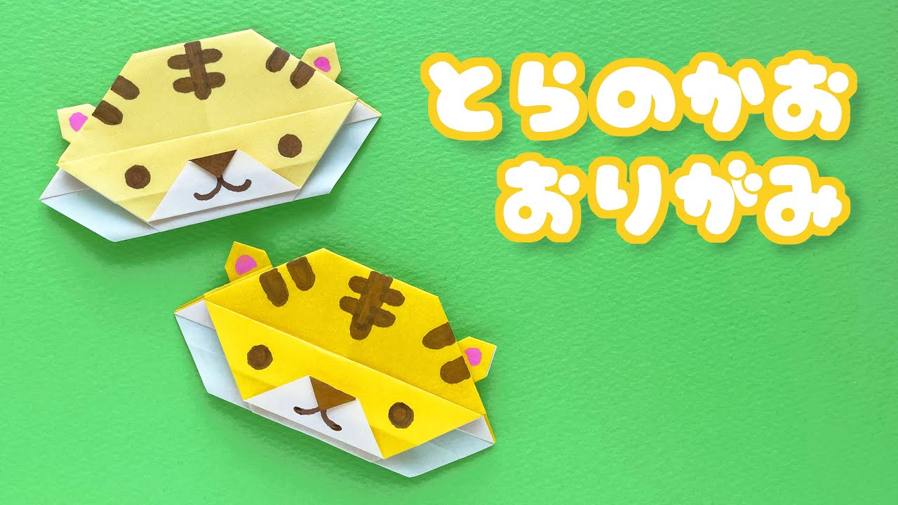 【動物の折り紙】トラの顔の折り方音声解説付☆Origami  tiger face tutorial 寅年/たつくり