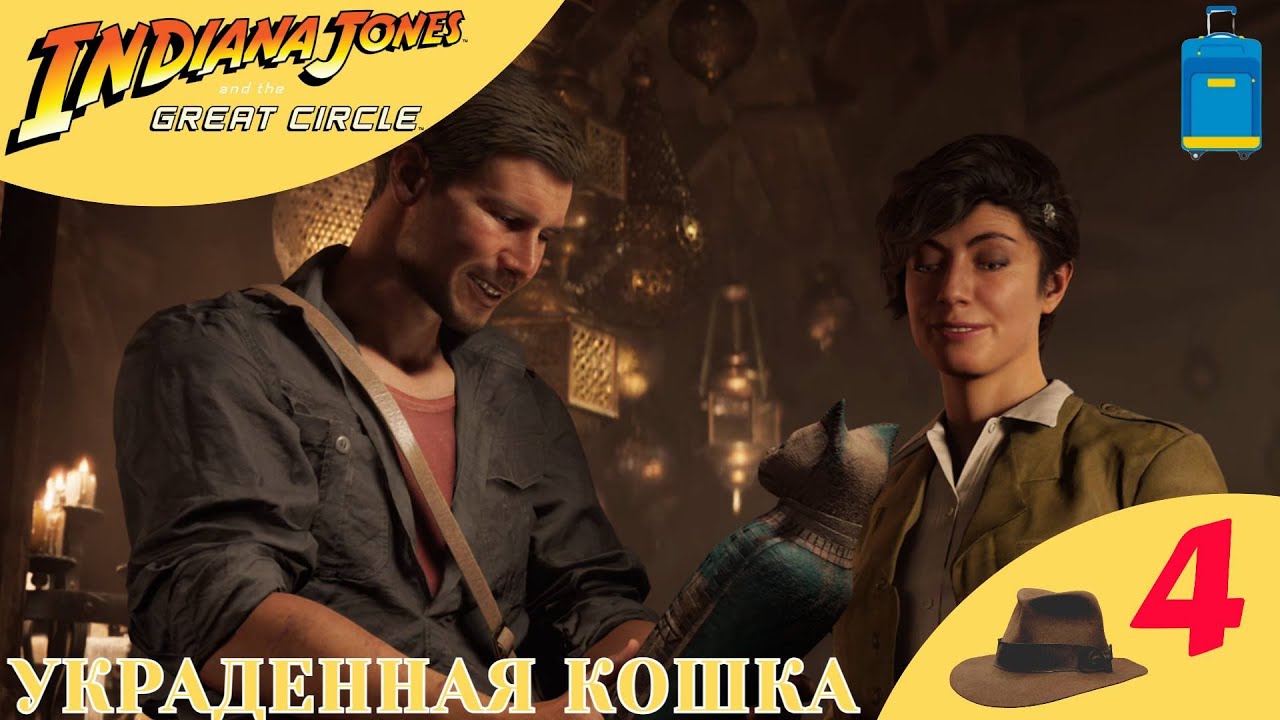 🟠 УКРАДЕННАЯ МУМИЯ КОШКИ - Прохождение Indiana Jones and the Great Circle ❹ | Индиана Джонс