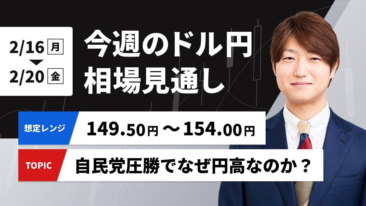 今週のドル円相場見通し【2026/2/16- 2/20】　自民党圧勝でなぜ円高なのか？
