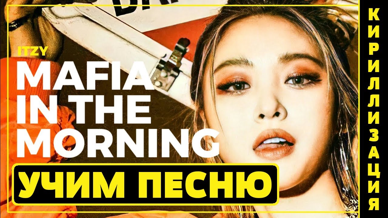 Учим песню ITZY -  "Mafia in the morning" | Кириллизация