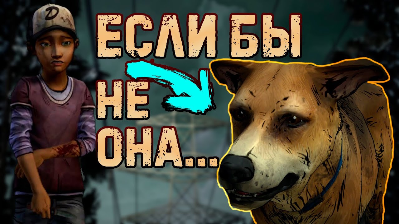 Клементина не встретила СОБАКУ в The Walking Dead Season Two