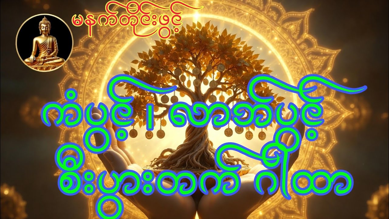 ငွေဝင်လာဘ်ရွှင် စီးပွားတက် အန္တရာယ်ကင်းဂါထာ#မနက်တိုင်းဖွင့် #မနက်ခင်းမေတ္တာပို့ #တရားတော်များ #တရား 