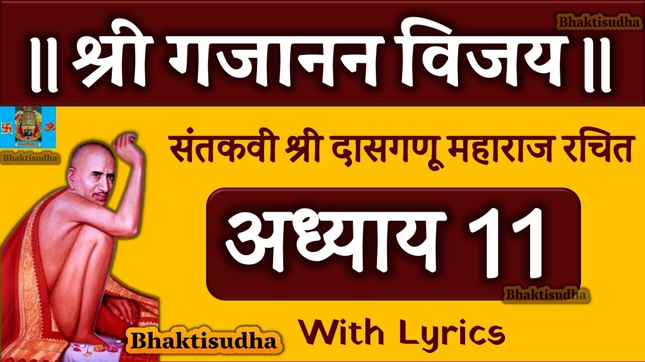 Shri Gajanan Vijay Granth Adhyay 11 | श्री गजानन विजय ग्रंथ अध्याय ११ |Gajanan maharaj pothi |Akrava