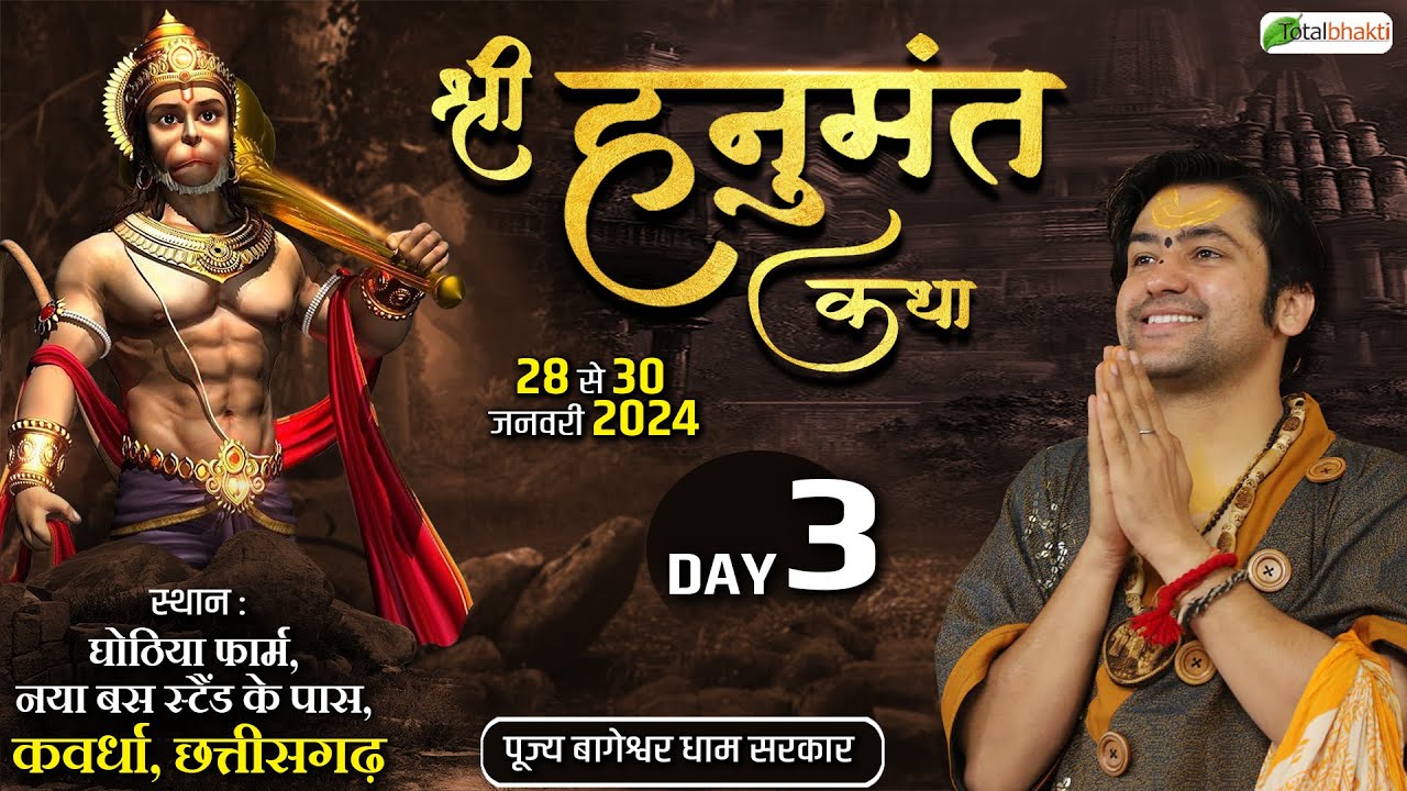 LIVE: “दुर्गम काज जगत के जेते, सुगम अनुग्रह तुम्हरे तेते” श्री हनुमंत कथा | Day-3 | Kawardha, (C.G)