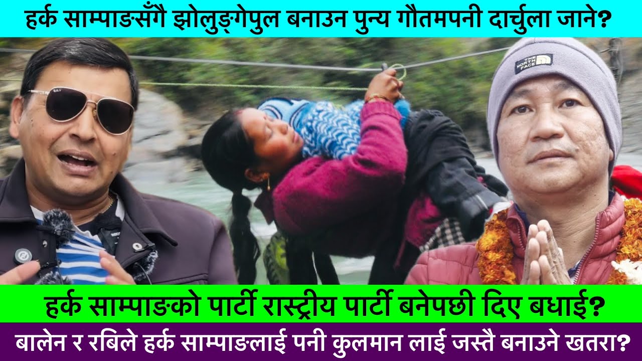हर्क साम्पाङसंगै श्रमदानगर्न PUNYA GAUTAM पनी दार्चुला जाने?🔥-KHAASKURA,HARKA SAMPANG,POLITICALNEWS