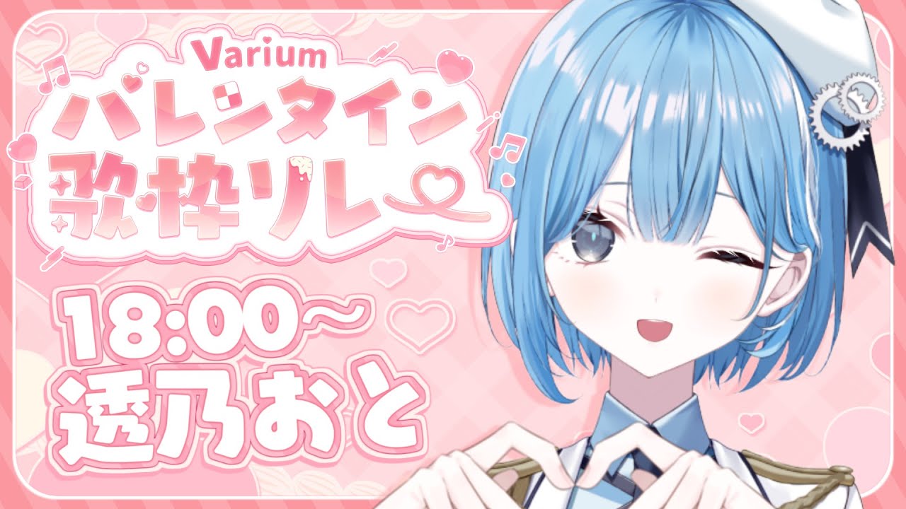 〖 #Variumバレンタイン歌枠リレー 〗バレンタインもぶいありうむと一緒💗〖 透乃おと / Varium 〗