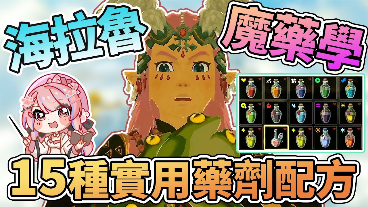 🔮15種實用藥劑配方 三攻三速三防藥 生命藥 潛行藥 | 海拉魯小廚房 魔藥學篇 【薩爾達傳說:王國之淚】