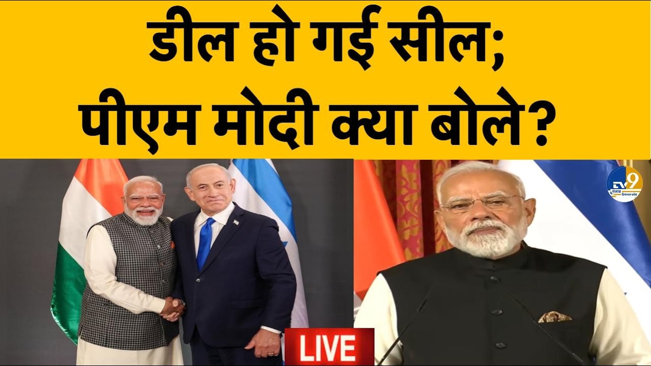 PM Modi Israel visit 2026: इजराइल के साथ  बड़े-बड़े समझौते, ताकतवर डील...  International News