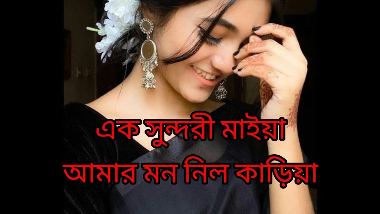 Ak sundori maiya amar mon nilo kariya||Bangali romantic songs #song 