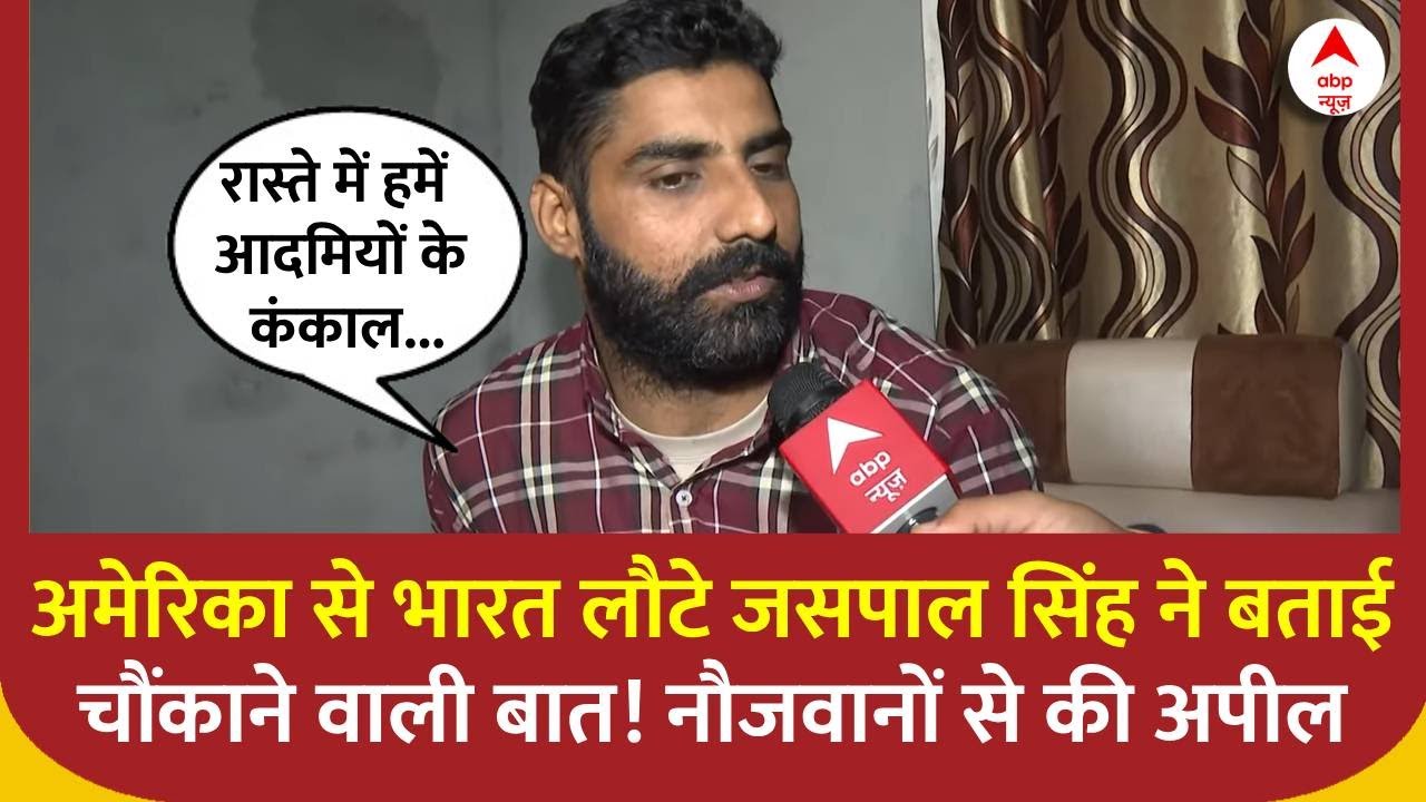 US Immigration: अमेरिका से भारत लौटे जसपाल सिंह ने बताई चौंकाने वाली बात! नौजवानों से की अपील