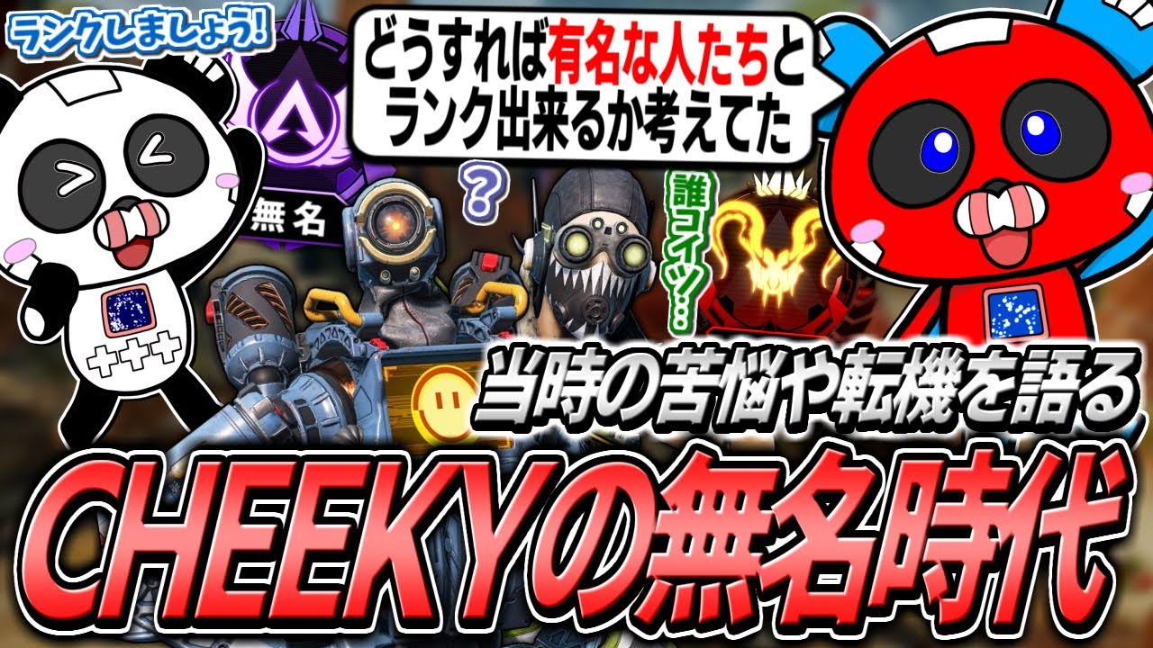 無名のマスターだった時代の話をするCHEEKY【APEX】