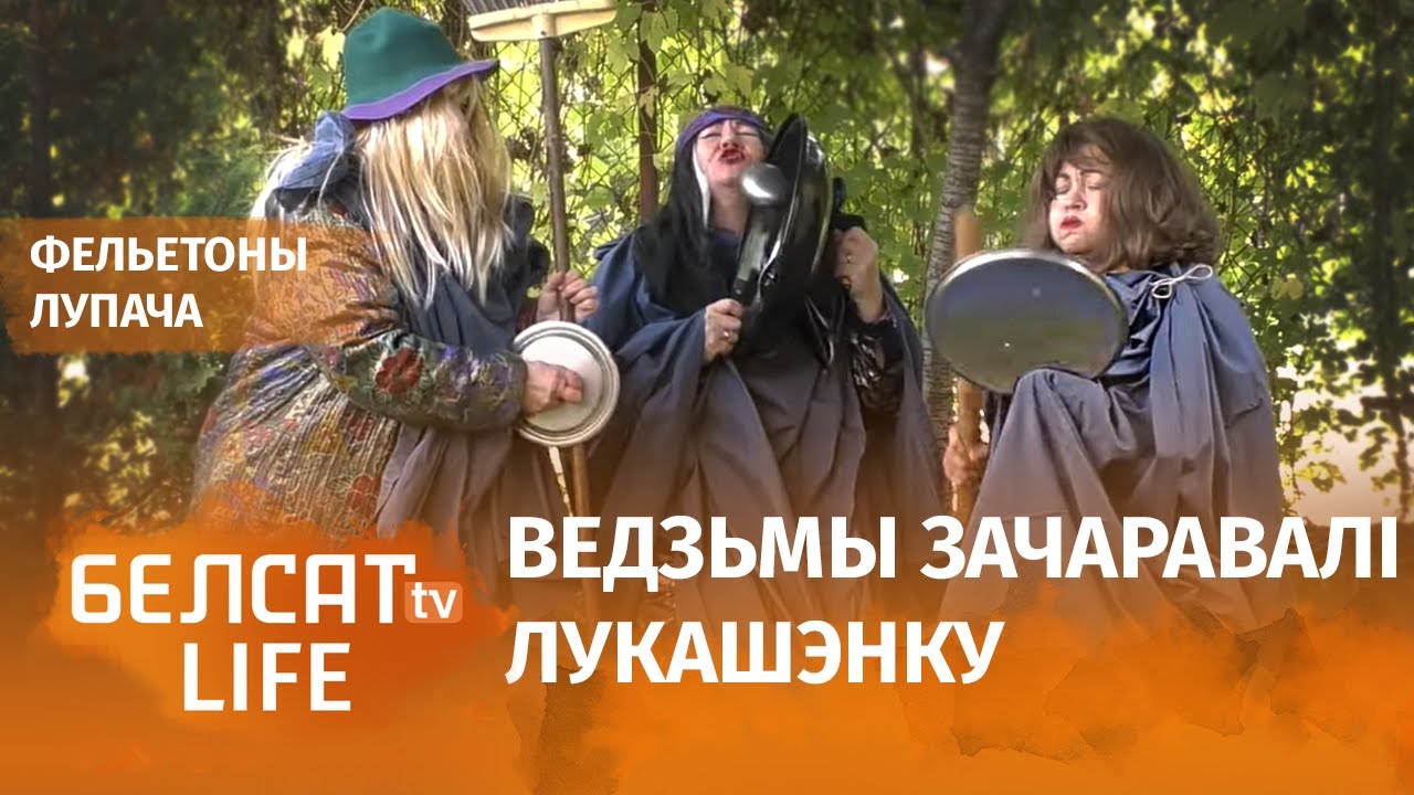 Обряд для Лукашенко провели беларусские ведьмы. Бурятские шаманы – уже готовы / Фельетоны Лупача