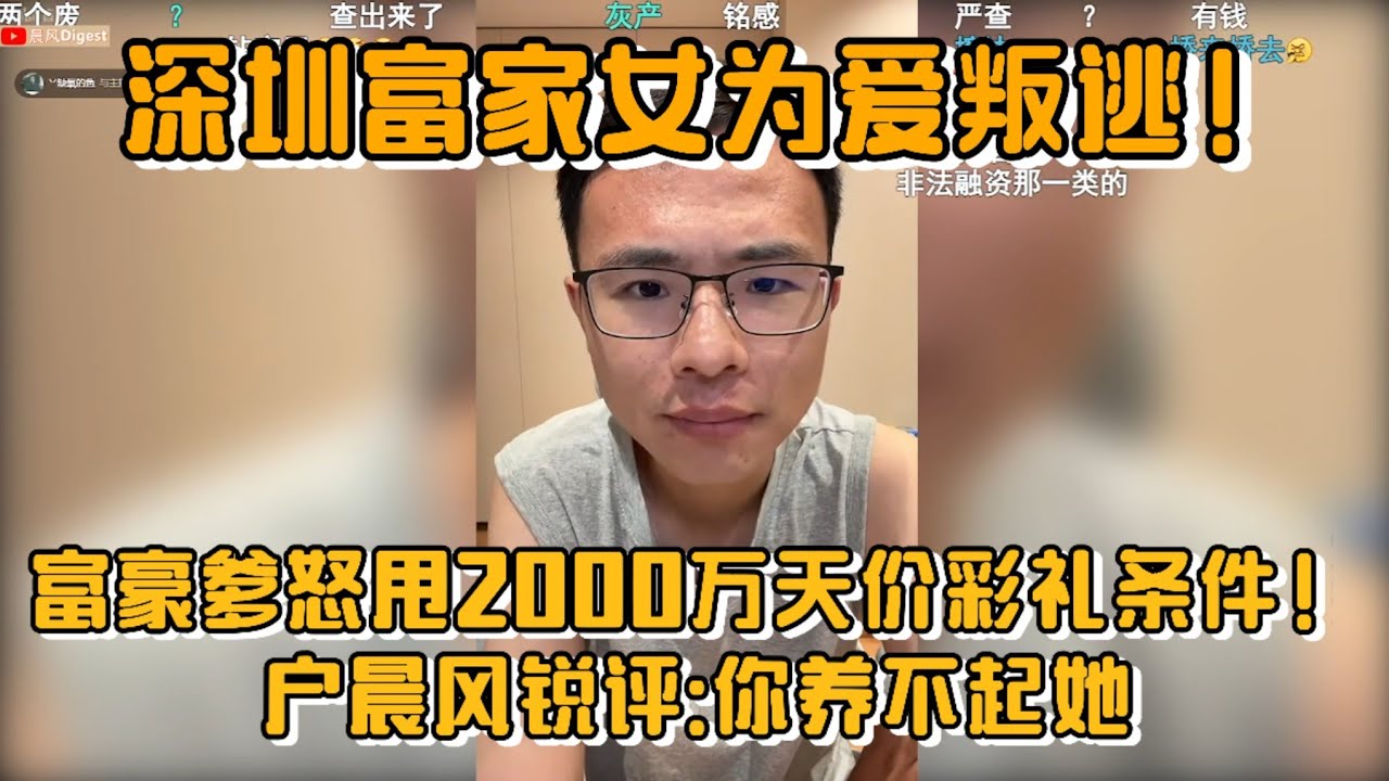 深圳富家女为爱叛逃！富豪爹怒甩2000万天价彩礼条件，户晨风锐评:你养不起她！