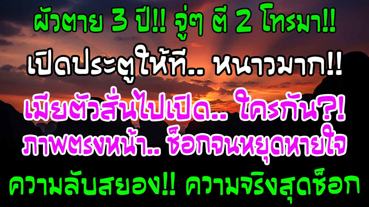 สามีตาย 3 ปี ตีสองโทรมา “เปิดประตูหน่อย ฉันหนาว” ฉันเปิดออก—ภาพนั้นทำแทบหยุดหายใจ