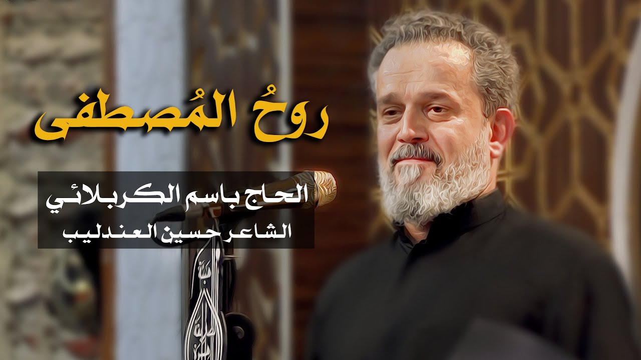 روح المصطفى | الرادود باسم الكربلائي