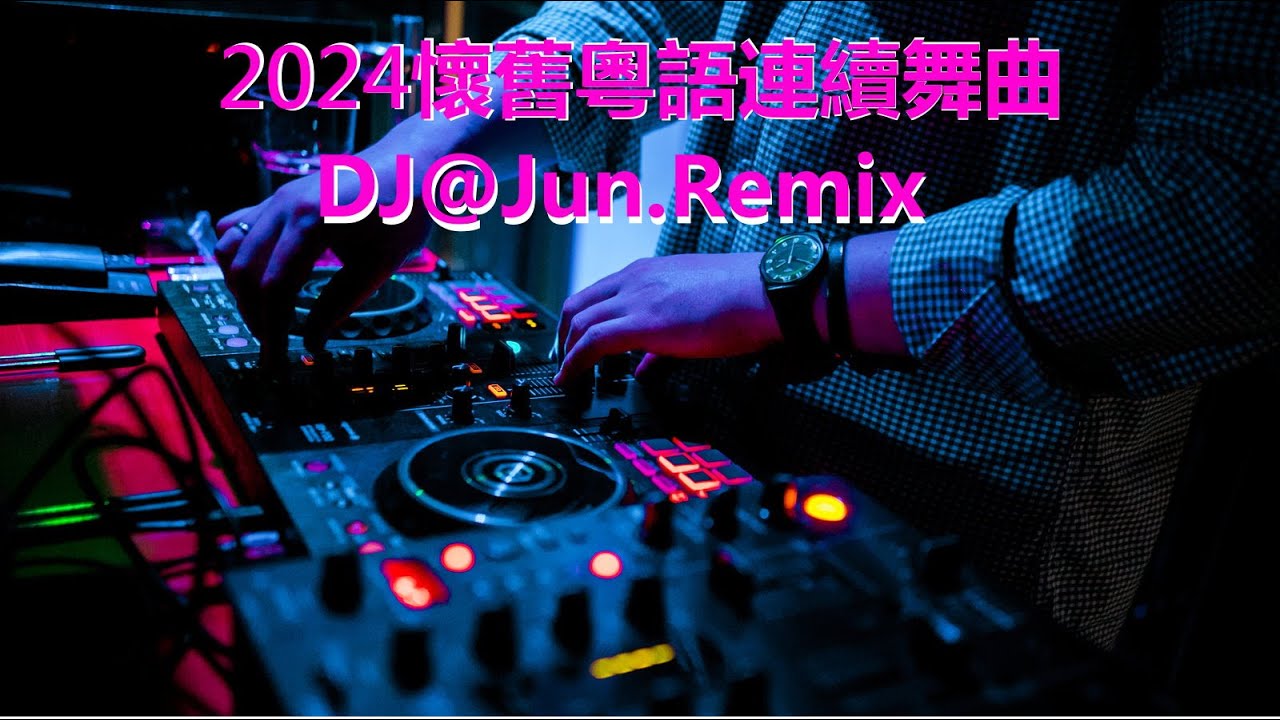 2024年懷舊粵語連續舞曲DJ@Jun Remix(2024年最新DJ歌曲 2024全新混音 串燒 粵語 懷舊 搖頭 重新定義『全日愛』新2024夜店混音 串燒 2024 best dj mix )