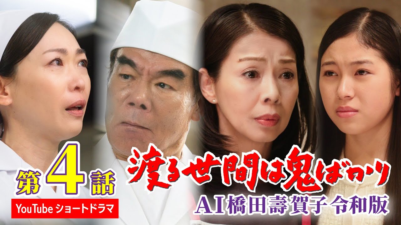 【第4話】AI橋田壽賀子 渡る世間は鬼ばかり令和版《ショートドラマ》字幕あり（設定メニューやCCボタンでON）